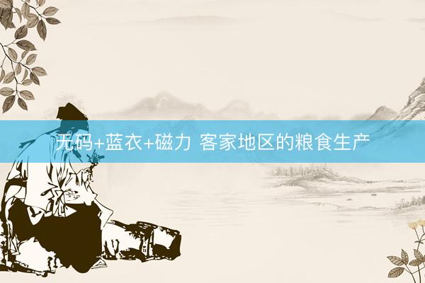 无码+蓝衣+磁力 客家地区的粮食生产