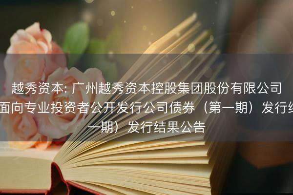 越秀资本: 广州越秀资本控股集团股份有限公司2026年面向专业投资者公开发行公司债券（第一期）发行结果公告