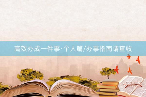 高效办成一件事·个人篇/办事指南请查收