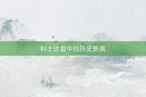科士达盘中创历史新高