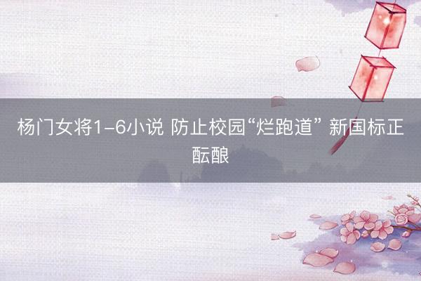 杨门女将1-6小说 防止校园“烂跑道” 新国标正酝酿