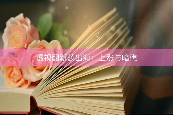 透视翻新药出海：上涨与暗礁