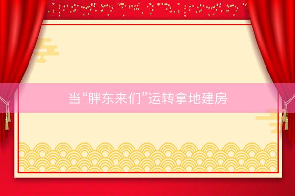 当“胖东来们”运转拿地建房