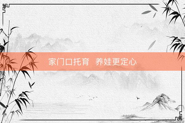 家门口托育  养娃更定心