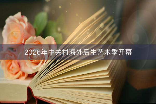 2026年中关村海外后生艺术季开幕
