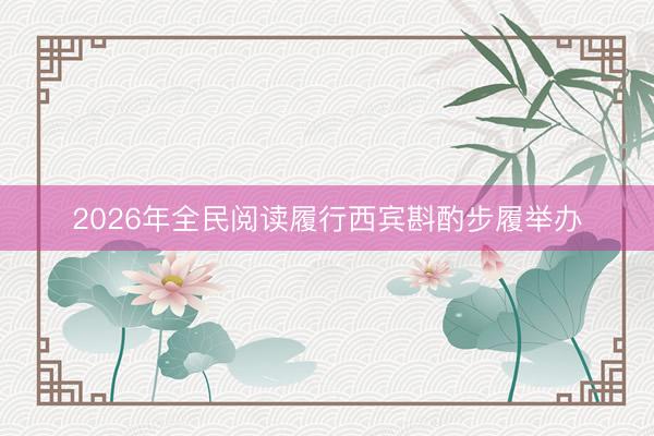 2026年全民阅读履行西宾斟酌步履举办