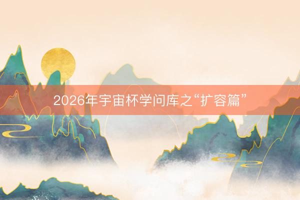 2026年宇宙杯学问库之“扩容篇”