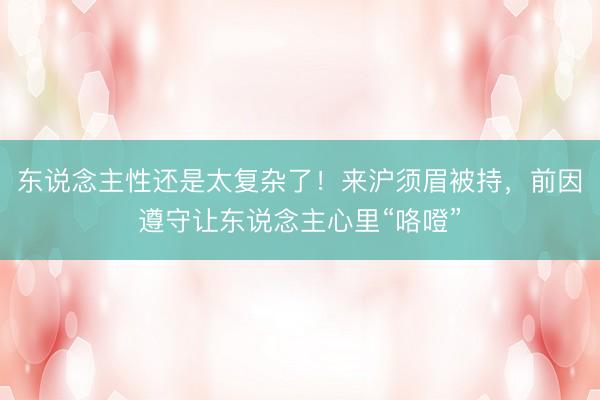 东说念主性还是太复杂了！来沪须眉被持，前因遵守让东说念主心里“咯噔”