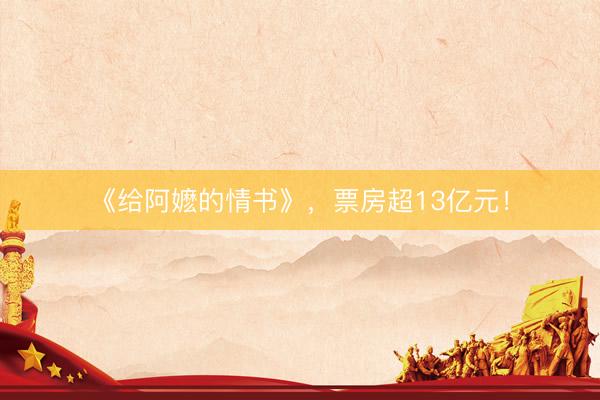 《给阿嬷的情书》，票房超13亿元！